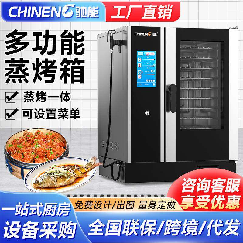 驰能商用蒸烤箱多功能大容量一体式自动清洁电热记忆菜谱蒸烤箱