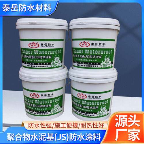 聚合物水泥基JS防水涂料防渗浴室卫生间堵漏材料建筑液体卷材