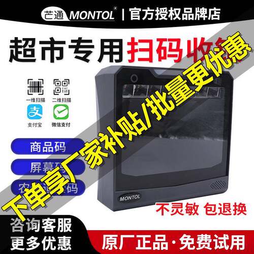 芒通MT7200二维扫描平台屏幕开票助手支付码扫描平台超市自动扫描