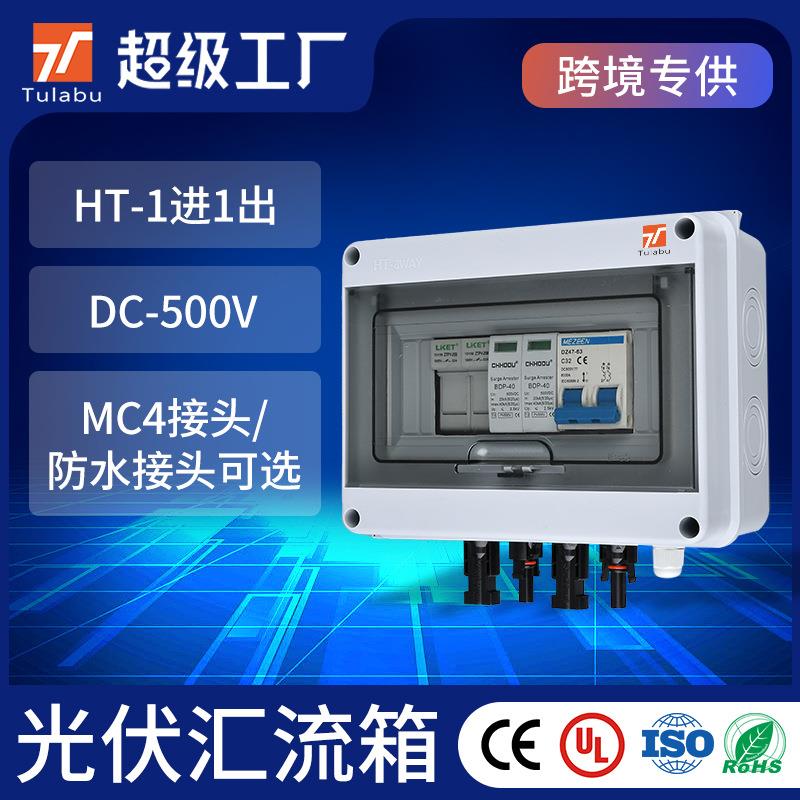 TULABU光伏交直流汇流箱DC500V一出户外塑料防水太阳能配电箱