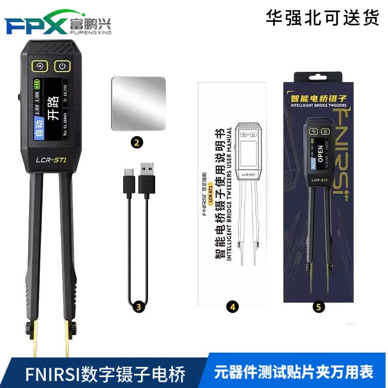 FNIRSI数字镊子电桥LCR-ST1电阻电感电容元器件测试贴片夹万用表