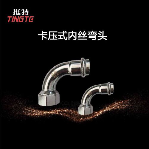 薄壁不锈钢管单卡压不锈钢304内螺纹90°转换弯头上海挺特