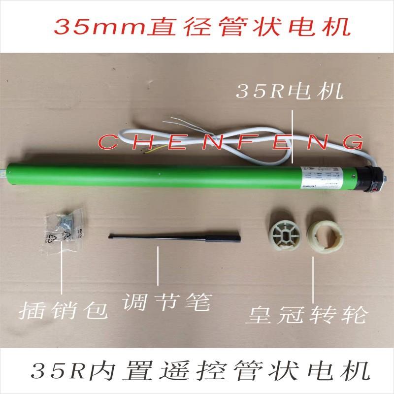 AC220V内置遥控型管状电机DM35R-10/17电动遥控卷帘窗帘马达6N28