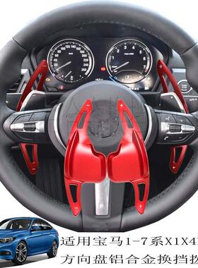 适用于宝马2系3系4系5系6系X1X4换挡拨片铝合金方向盘黑色