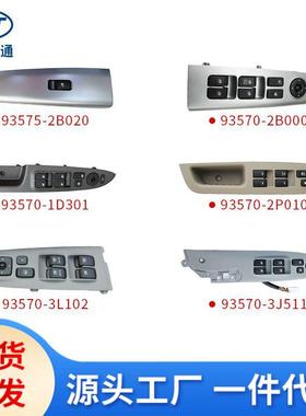 适用现代起亚玻璃升降开关93570-3s00093570-b401093570-w400wk