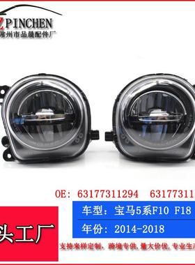 适用14-16年宝马5系F18F10雾灯前雾灯防杠灯前保险杠LED雾灯