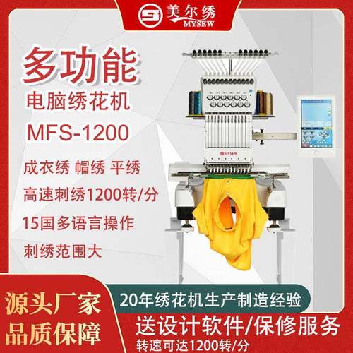 美尔绣MFS1200商用小型单头绣花机全自动帽绣袜子刺绣机器