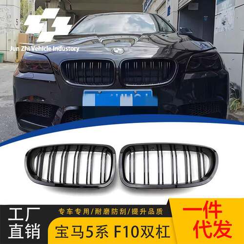 适用于2010-2017宝马5系F10F11F18改装中网双杠亮黑前杠进气格栅