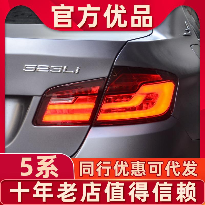 适用于宝马5系尾灯总成11-17款5系F10F18尾灯行车灯流光520525
