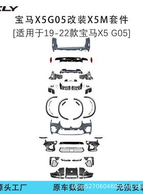 适用宝马X5（G05）19-22款改装X5M前杠轮眉后杠后唇尾喉包围