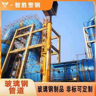 潍坊智胜FRPDN1800玻璃钢管道玻璃钢工艺管道耐腐耐高温
