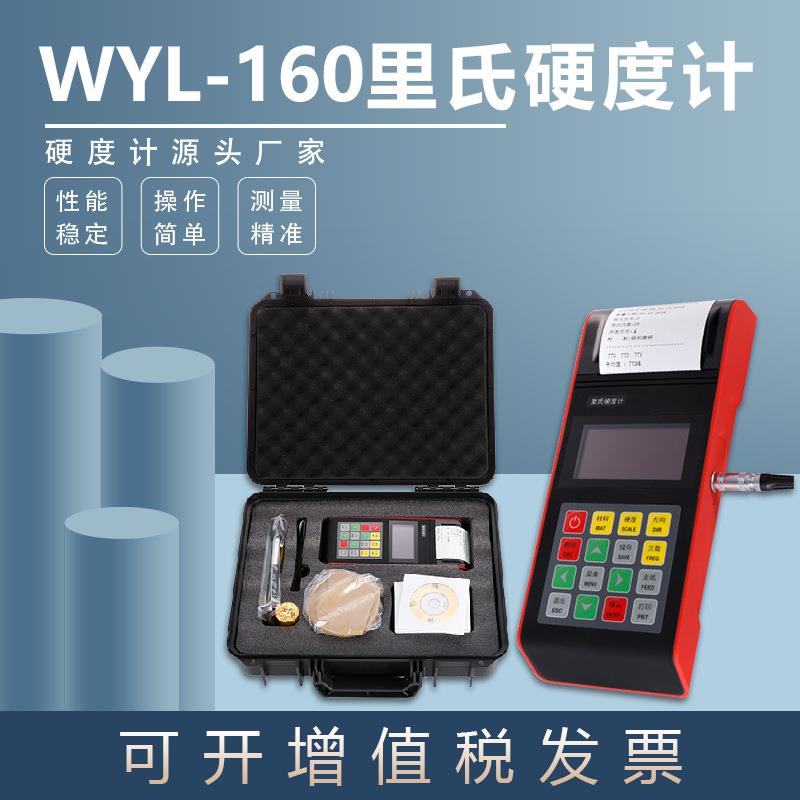 里氏便携硬度计WYL-160钢铝数显型金相仪手持试验机即时打印