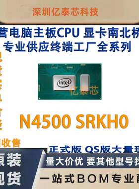 N4500SRKH0专业供应终端工厂英特尔赛扬CPU处理器电脑芯片