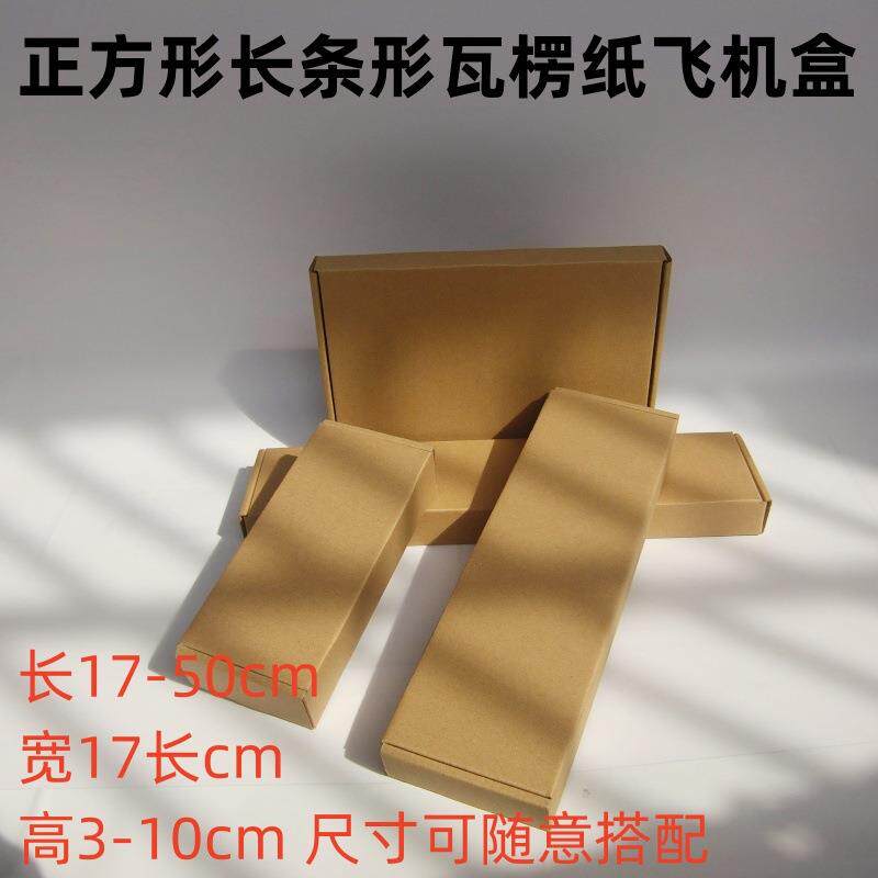 宽20CM飞机盒A4纸打包盒服装首饰纸盒尺寸随意选择纸箱物流专用