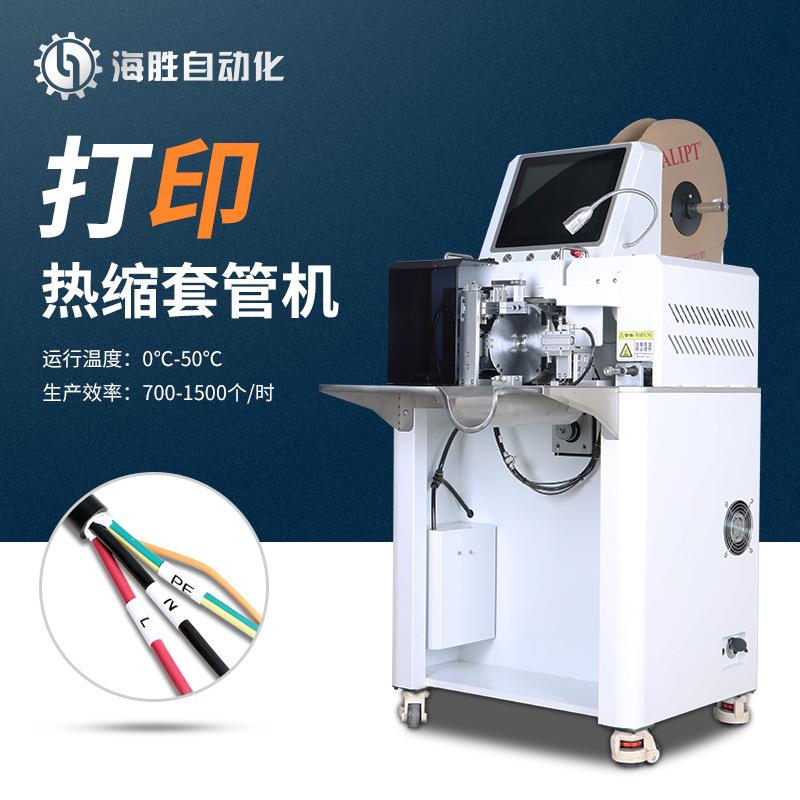 海胜全自动烘烤热缩套管机电线电缆热缩机台式套管加热机设备