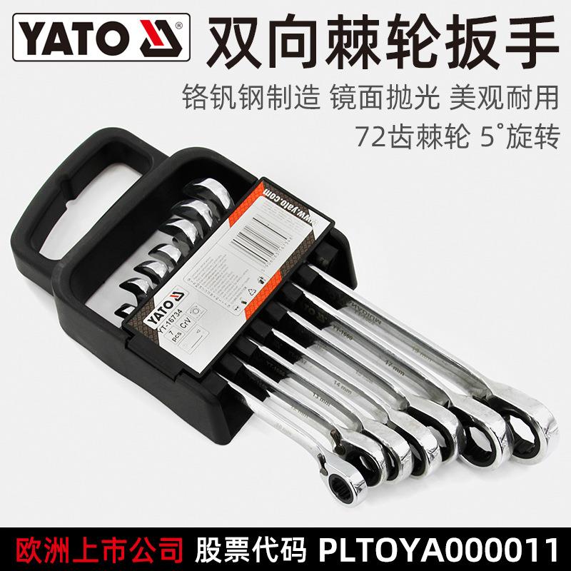 易尔拓(YATO)双向棘轮两用扳手套装72齿铬钒钢8-19正反转开口梅花