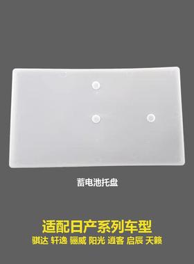 24428-2DX0A-A107适用骐达轩逸阳光骊威启辰天籁蓄电池托盘电池座