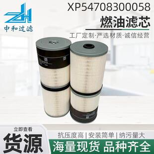 燃油滤芯XP54708300058燃油滤清器分离器过滤器