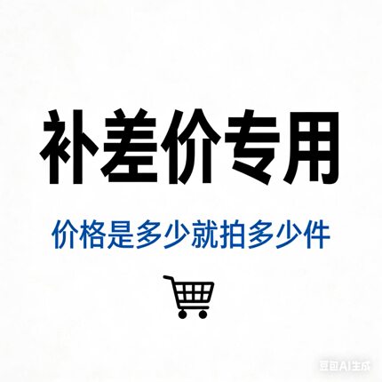 海外用户补差价使用 备注哪个套餐价格就拍多少件