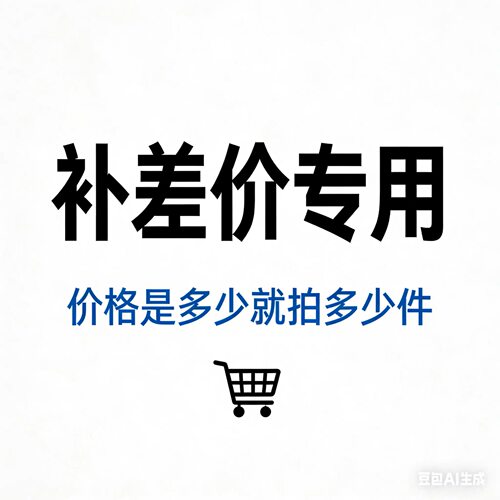 海外用户补差价使用 备注哪个套餐价格就拍多少件