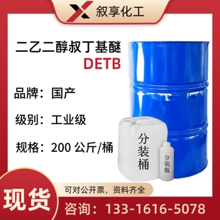 二乙二醇叔丁基醚 无色无味优质稀释剂DETB高沸点二乙二醇叔丁醚