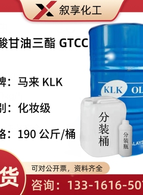 马来西亚 KLK GTCC 癸酸甘油三酯 化妆品彩妆护肤膏霜乳液