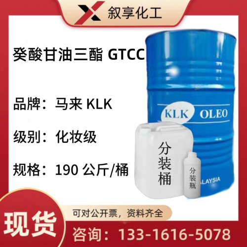 马来西亚 KLK GTCC 癸酸甘油三酯 化妆品彩妆护肤膏霜乳液