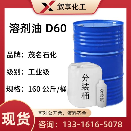D60溶剂油 透明液体 气味小 油漆油墨稀释剂油污清洗剂D60溶剂油