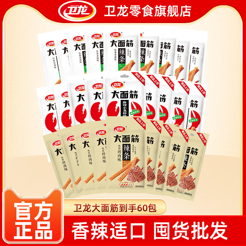 卫龙官方旗舰店香辣大面筋60包囤货批发烤肉味小龙虾味辣条零食