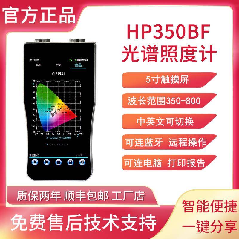 HP350BF光谱频闪照度计蓝光危害等级色温显指波长色容差坐标测试