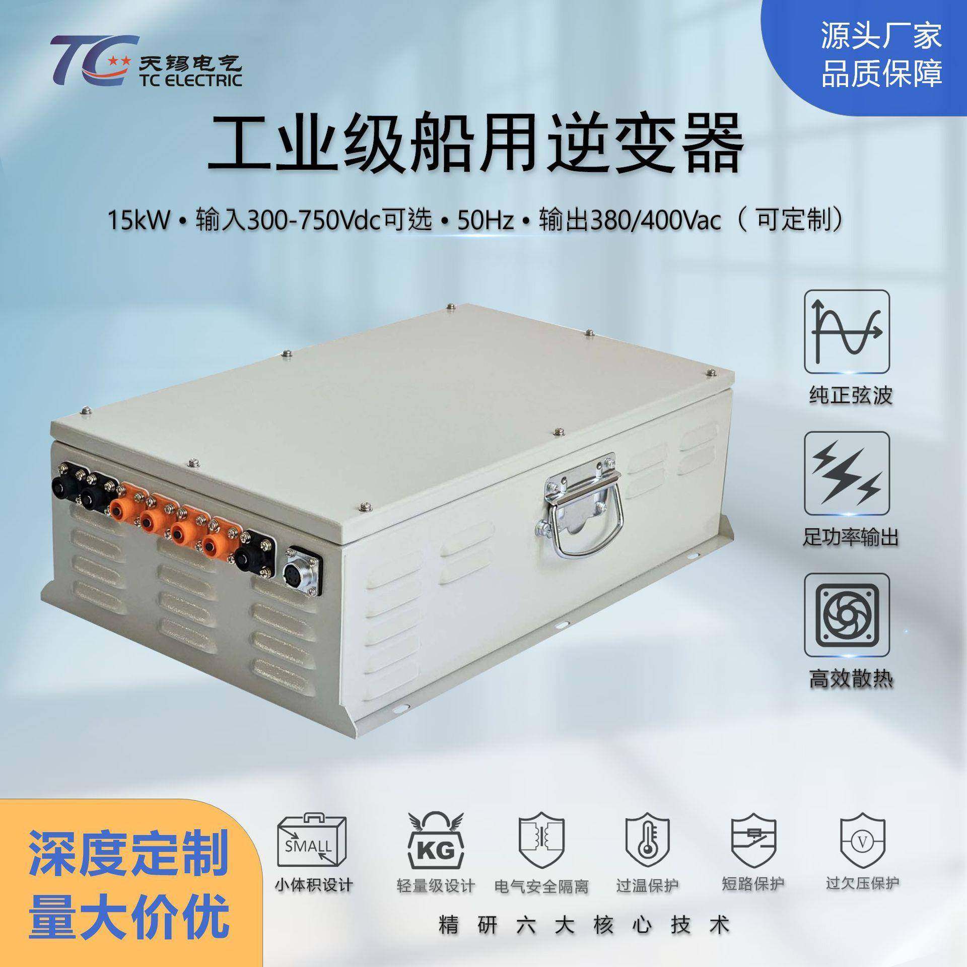 厂家直供10W15W三相四线DC300-750V转AC380V工业级船用逆变器