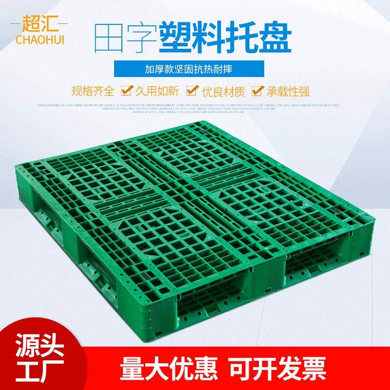 1210田字仓库物流周转托盘可加钢管四面进叉货板货架塑料卡板