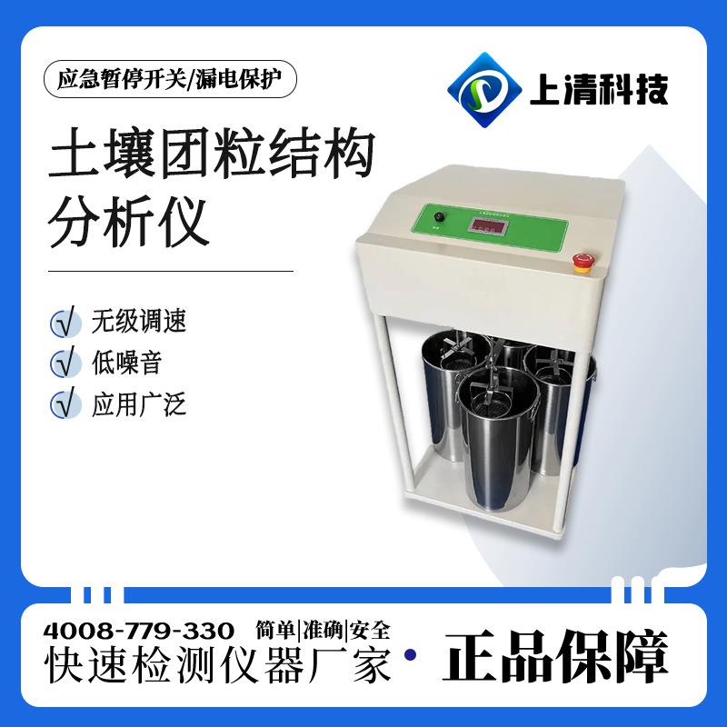 土壤团粒结分析仪 土壤团聚上清科技结体调节分析器 土壤构团粒构图片