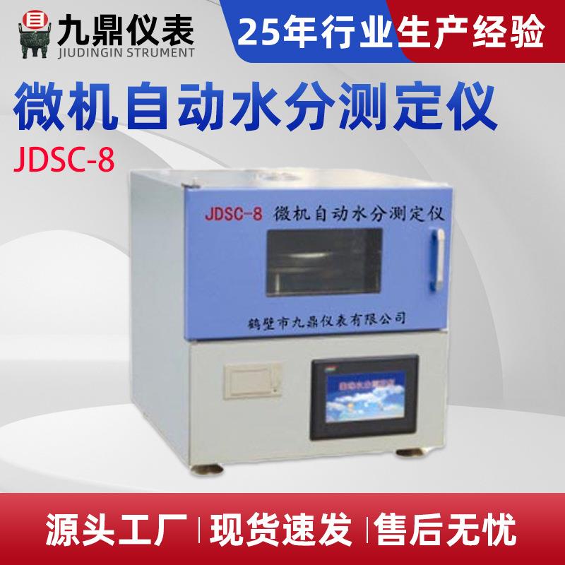 微机自动水分测定仪微量液体快速水分测定仪器含量检测现货