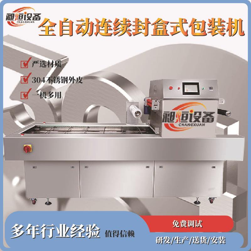 盒式包装机食品级不锈钢全自动连续式牛排卤味鸭货小海鲜熏鸡扒鸡