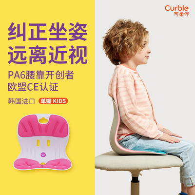 Curble可柔伴韩国进口儿童护腰矫姿椅防驼背靠垫腰部支撑垫椅子靠