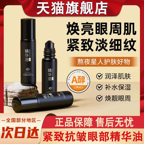 眼部精华油店淡化细纹黑眼圈眼袋眼霜正品旗舰店
