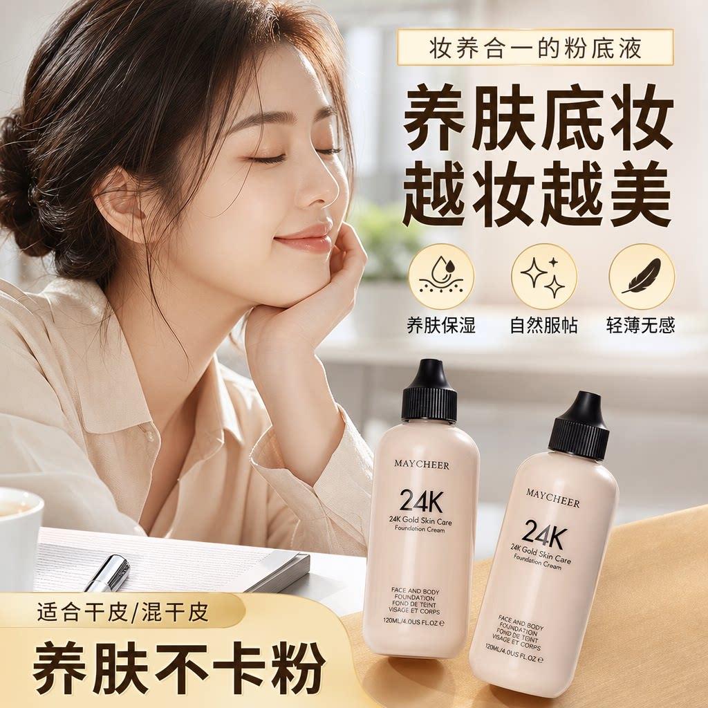 正品24K润泽粉底液防久美妆持水不易脱妆BB霜120ML大瓶旗舰店