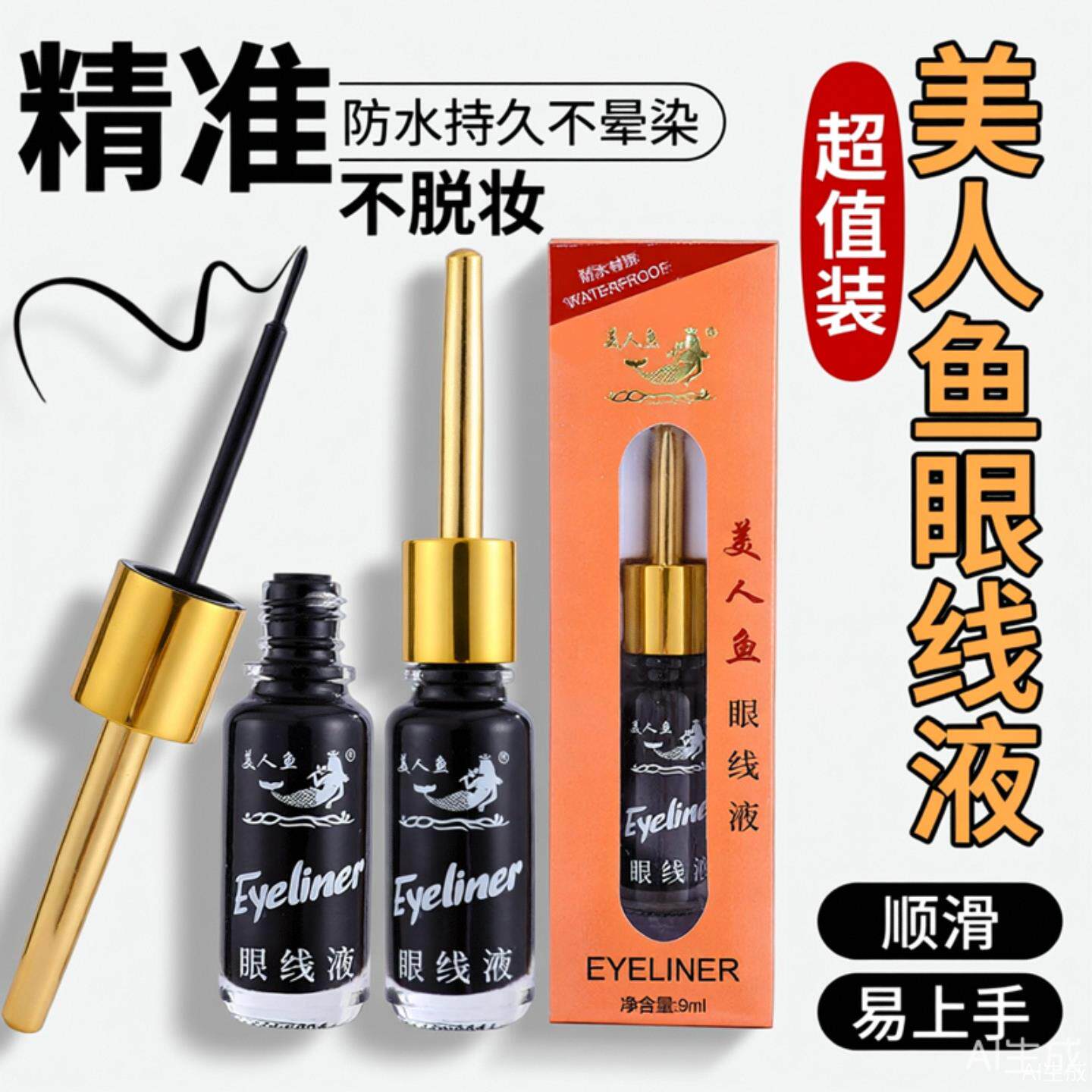 正品美人鱼极细眼线液笔 防水不晕染 硬头软头组合旗舰店