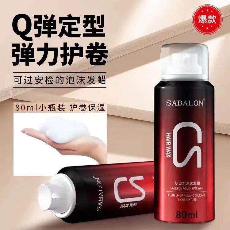 泡沫发蜡旅行装可上飞机泡泡摩丝卷发保湿蓬松定型清香男女士发胶