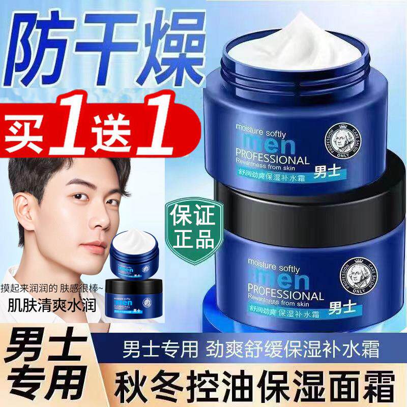男士面霜秋冬季补水保湿霜润肤乳面脸部擦脸油防裂护肤品男正品旗