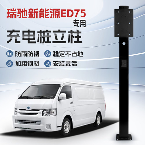 【镀锌】瑞驰ED75专用充电桩立柱支架保护箱新能源汽车户外固定杆
