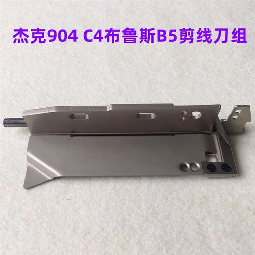 杰克C4电脑锁边机904拷边机905包缝机B5剪线刀架组件切线刀架刀组