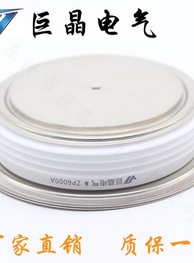 巨晶电气 ZP6000A 整流二极管 ZP6000A1600V