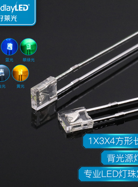 背光源1X3X4透明长脚LED灯珠 134白光蓝红翠绿黄色定制发光管直插