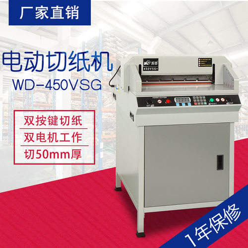 万德 数控电动切纸机 WD-450VSG+ 电动裁纸机 光电保护 厂家供应