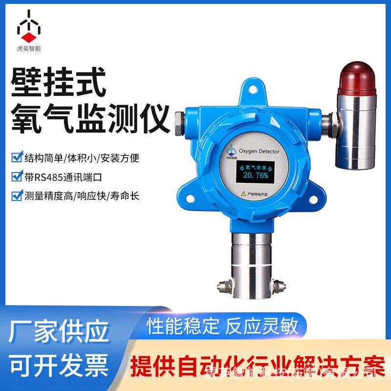 虎英壁挂式氧气监测仪氧气传感器防爆式空气氧化锆MM11-WD0314B