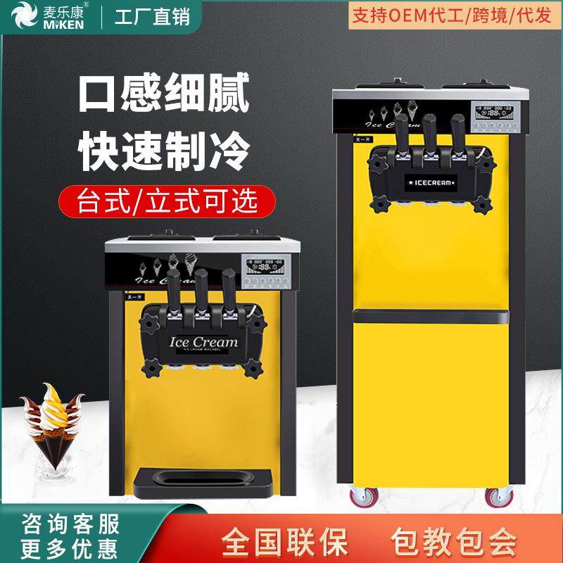 麦康冰激凌机商用立式小型雪糕机全自动甜筒机家用摆摊软冰淇淋机