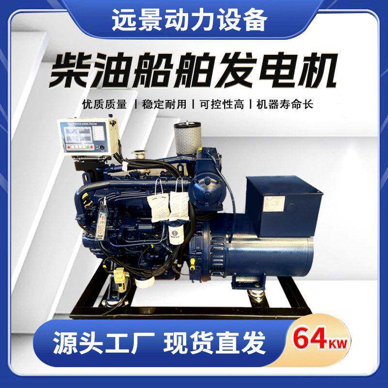 64KW柴油发电机组远景动力船舶小型船用大功率