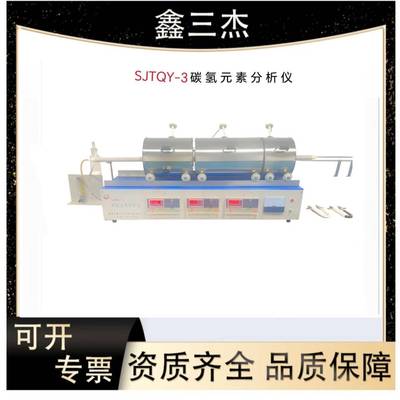 智能三段式测氢仪煤炭煤质设备SJTQY-3煤质碳氢元素分析仪